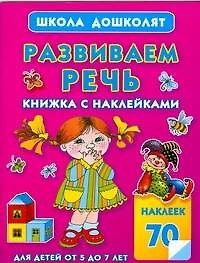 Развиваем речь.Книжка с наклейками
