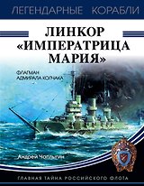 Линкор "Императрица Мария"