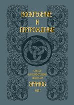 Воскресение и перерождение