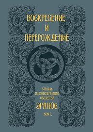 Воскресение и перерождение
