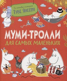 Муми-тролли для самых маленьких. По мотивам историй Туве Янссон