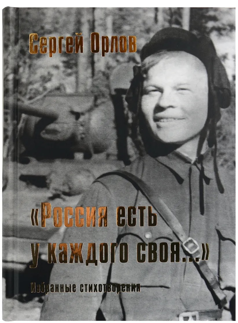 “Россия есть у каждого своя…”: избранные стихотворения
“Россия есть у каждого своя…”: избранные стихотворения