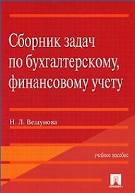 Сборник задач по бухгалтерскому, финансовому учету: Учебное пособие