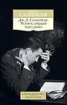Дж.Д. Сэлинджер. Человек, идущий через рожь