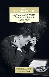 Дж.Д. Сэлинджер. Человек, идущий через рожь