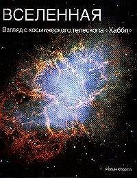 Вселенная: Взгляд с космического телескопа "Хаббл"