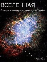 Вселенная: Взгляд с космического телескопа "Хаббл"