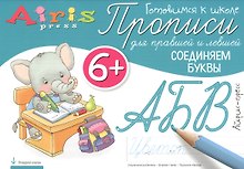 Прописи для правшей и левшей. Соединяем буквы