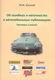 Об ошибках и неточностях в автомобильных публикациях. Примеры и анализ