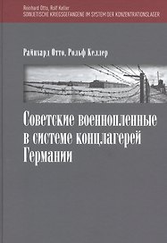 Советские военнопленные в системе концлагерей Германии