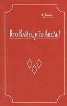 Кто Каин, кто Авель?