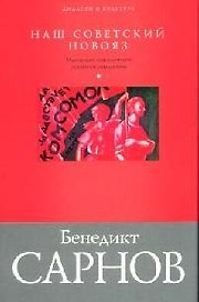 Наш советский новояз. Маленькая энциклопедия реального социализма