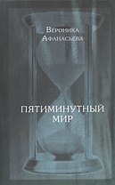 Пятиминутный мир. Дневники в стихах