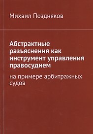Абстрактные разъяснения как инструмент управления правосудием. На примере арбитражных судов
