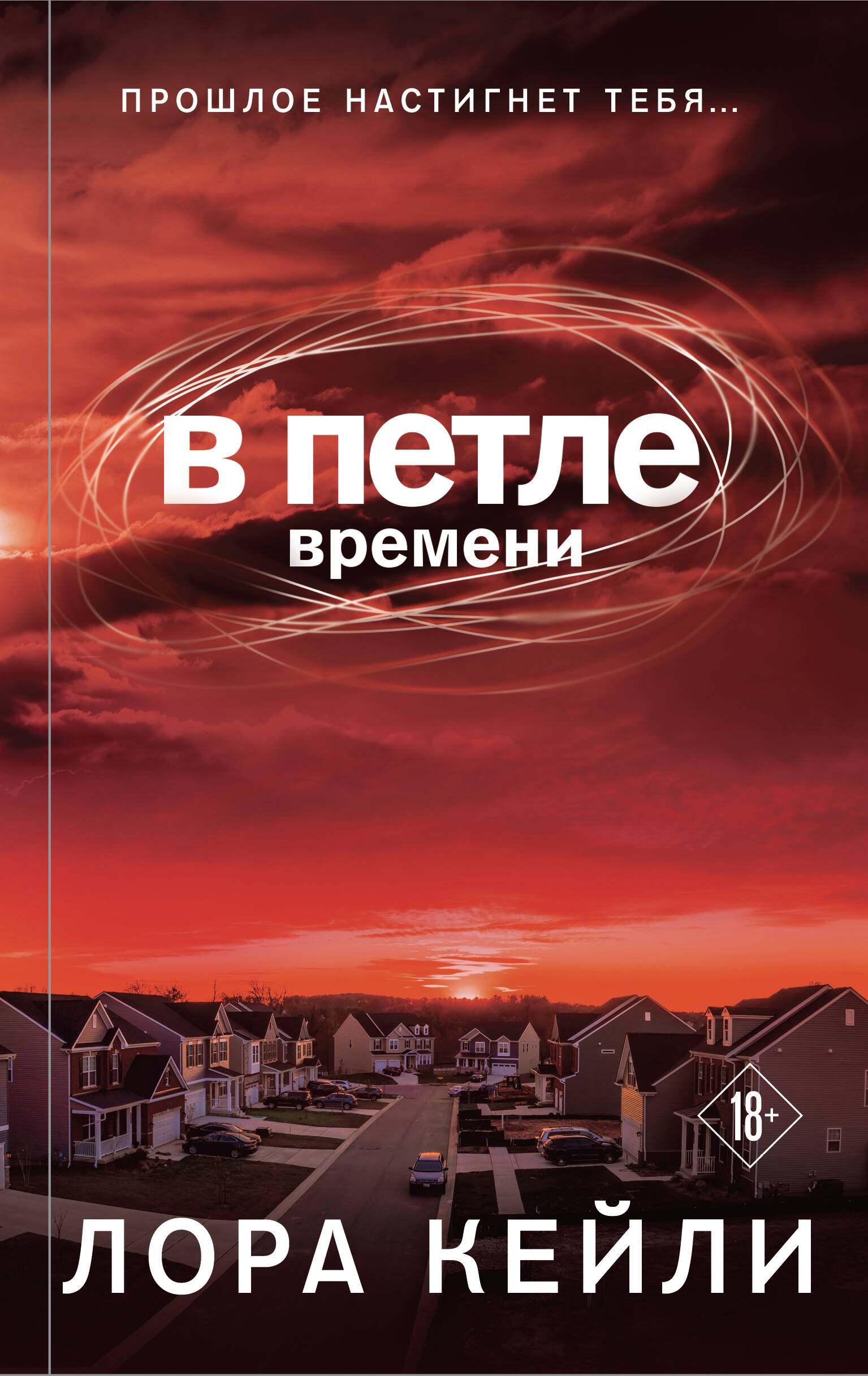 В петле времени
В петле времени
