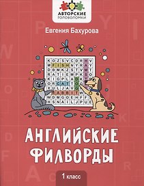 Английские филворды: 1 класс