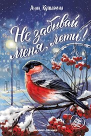 Не забывай меня, лети!
