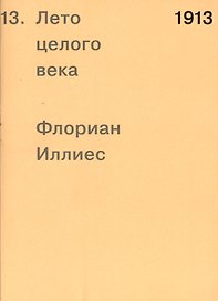 1913. Лето целого века