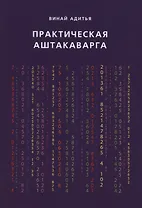Практическая Аштакаварга