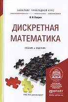 Дискретная математика для педагогических вузов. учебник и задачник для прикладного бакалавриата