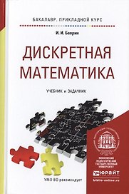 Дискретная математика для педагогических вузов. учебник и задачник для прикладного бакалавриата
