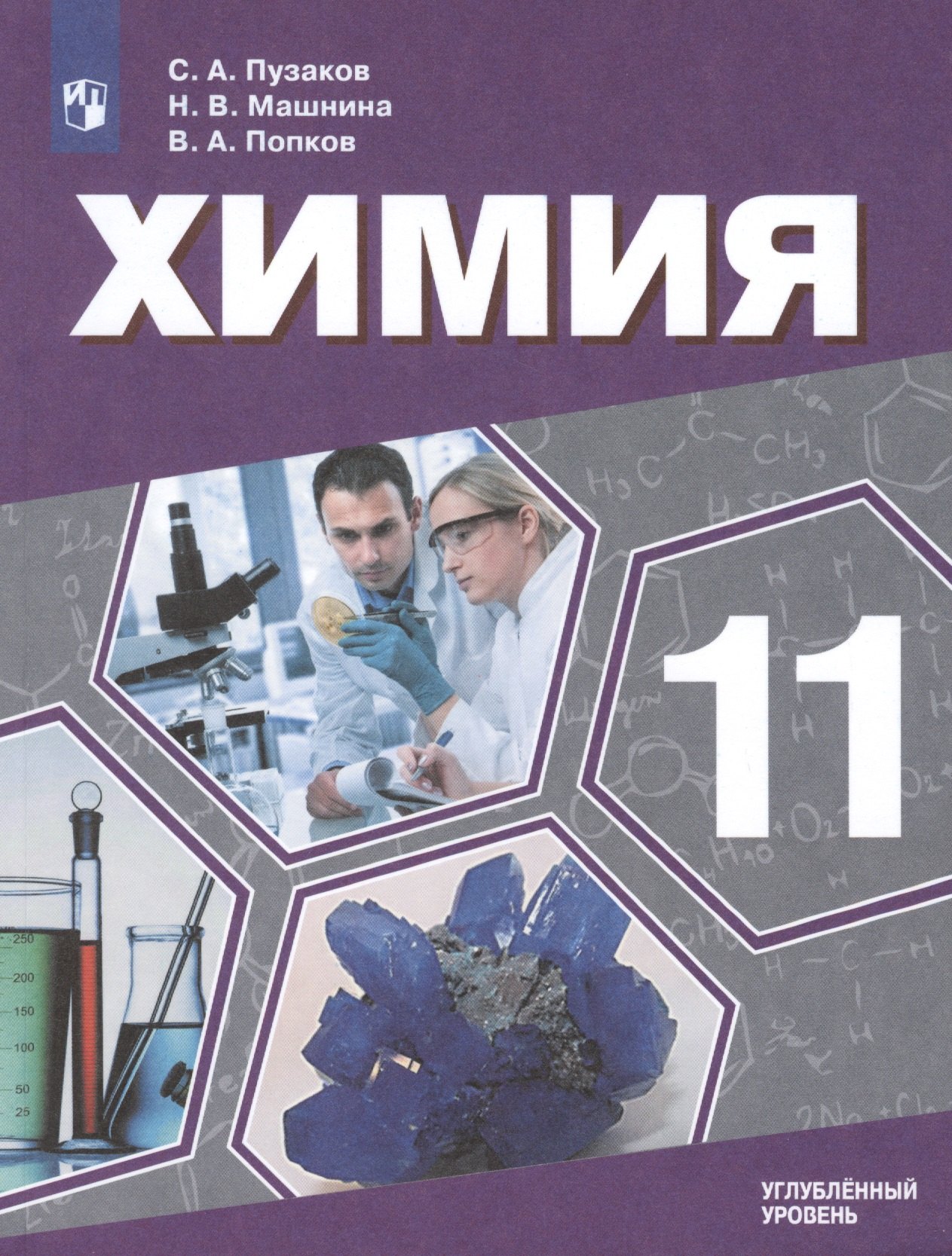 Химия. 11 класс. Учебник для общеобразовательных организаций. Углубленный уровень.
Химия. 11 класс. Учебник для общеобразовательных организаций. Углубленный уровень.