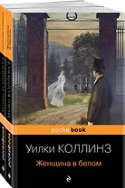 Набор "Детективы от создателя жанра Уильяма Коллинза" (из 2-х книг: "Женщина в белом", "Лунный камень")