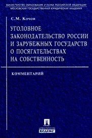 Уголовное законодательство России и зарубежных государств о посягательствах на собственность: Комментарий