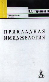 Прикладная имиджелогия
