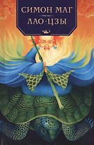 Симон Маг: Повесть об античном волшебнике. Лао Цзы: Мастер тайных искусств Поднебесной империи