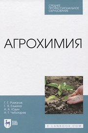 Агрохимия. Учебное пособие