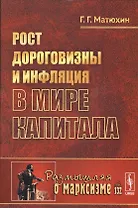 Рост дороговизны и инфляция в мире капитала