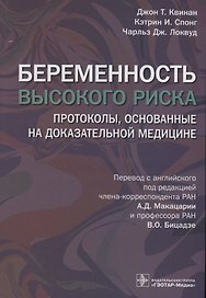Беременность высокого риска. Протоколы, основанные на доказательной медицине
