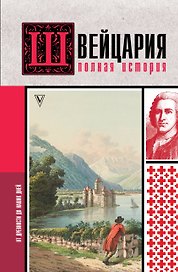Швейцария. Полная история страны