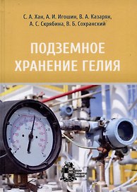 Подземное хранение гелия