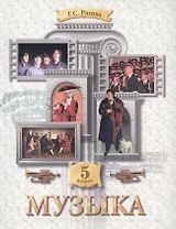 Музыка: Обучение. Творческое развитие. Воспитание: учебник для 5 класса. 3 -е изд.