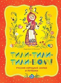 Тили-тили-тили-бом! Русские народные сказки и потешки (иллюстр. А. Елисеева)