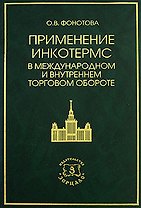 Применение Инкотермс в международном и внутреннем торговом обороте