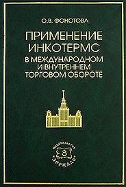 Применение Инкотермс в международном и внутреннем торговом обороте