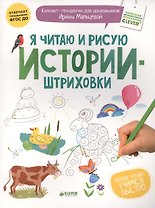 Я читаю и рисую (истории-штриховки)