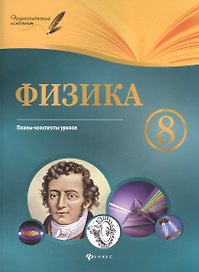 Физика.8 класс:планы-конспекты уроков