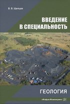 Введение в специальность. Геология