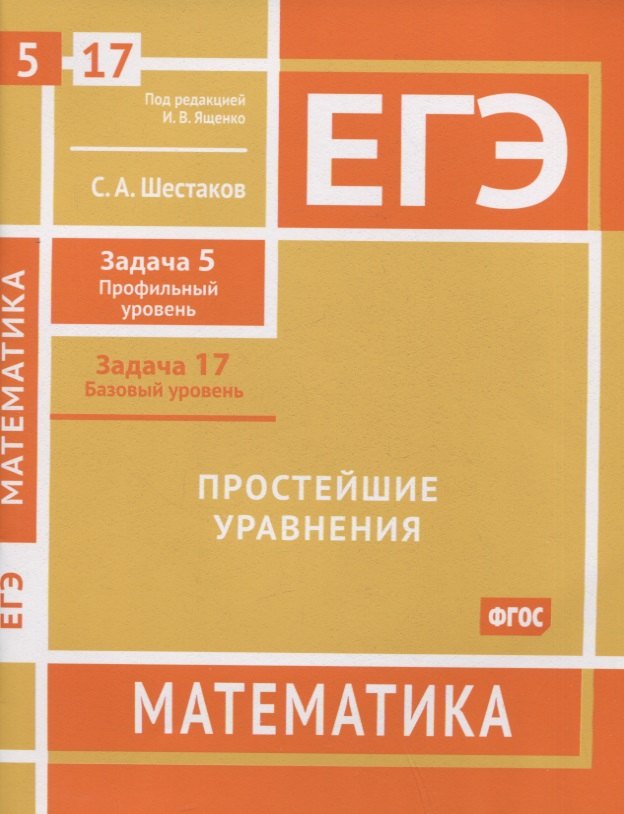 ЕГЭ. Математика. Простейшие уравнения. Задача 5 (профильный уровень), задача 17 (базовый уровень). Рабочая тетрадь
ЕГЭ. Математика. Простейшие уравнения. Задача 5 (профильный уровень), задача 17 (базовый уровень). Рабочая тетрадь