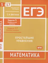 ЕГЭ. Математика. Простейшие уравнения. Задача 5 (профильный уровень), задача 17 (базовый уровень). Рабочая тетрадь