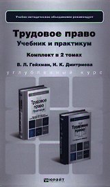Трудовое право. Учебник для бакалавров. Практикум. Учебное пособие (комплект из 2 книг)