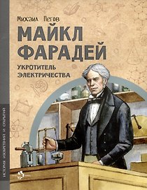 Майкл Фарадей. Укротитель электричества