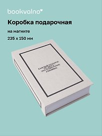 Коробка 23,5*15*5 "Каждый подарок от друга" ткань