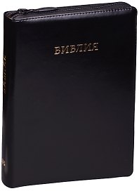 Библия (черн.) (термовинил) (молн.) (инд.) (зол.срез) (ПИ) (V16-072-27z)
