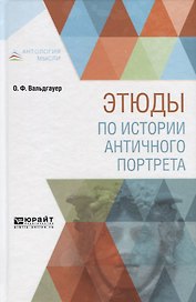 Этюды по истории античного портрета
