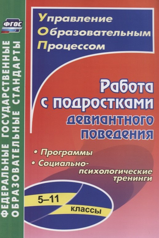Работа с подростками девиантного поведения. 5-11 классы. Программы. Социально-психологические тренинги
Работа с подростками девиантного поведения. 5-11 классы. Программы. Социально-психологические тренинги